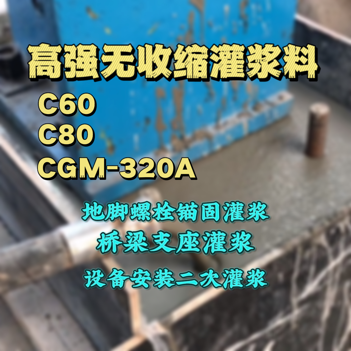 烈山灌浆料加水多了、稀了会有什么影响？